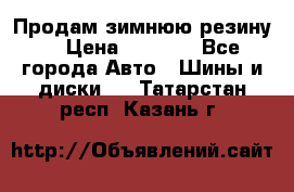 Продам зимнюю резину. › Цена ­ 9 500 - Все города Авто » Шины и диски   . Татарстан респ.,Казань г.